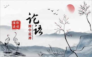 读论语十则心得体会7篇