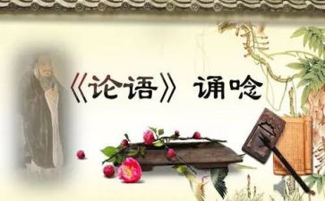 读论语的读后感1000字7篇