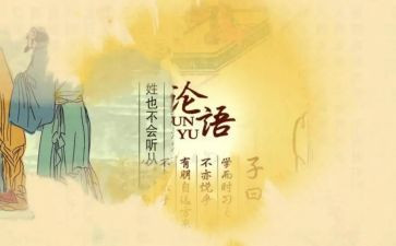 读论语的心得体会最新6篇