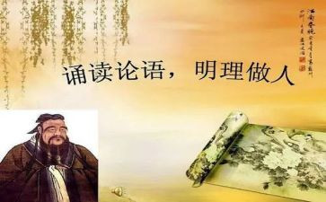 读《论语》的心得体会优质8篇