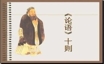 读《论语》读后感模板5篇
