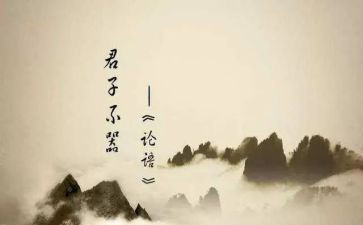 巜论语心得体会最新8篇