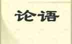 读论语读后感500字5篇