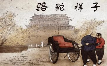 骆驼祥子的心得通用6篇