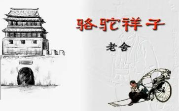 骆驼祥子的心得参考5篇
