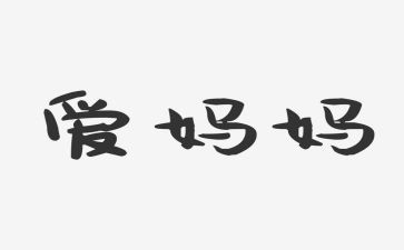 我的好妈妈作文400字模板5篇