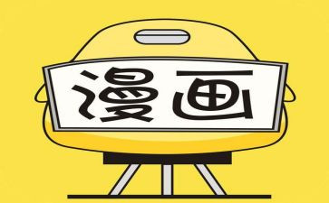 漫画读后感7篇