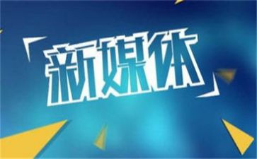新媒体的工作计划参考5篇