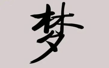 梦想类作文精选6篇