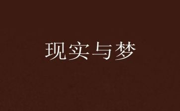 和梦想有关的演讲稿优秀5篇
