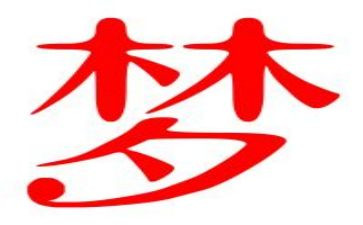 《中国梦》的演讲稿优质8篇