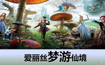 梦游仙境的读后感优质7篇
