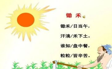 悯农一的读后感5篇