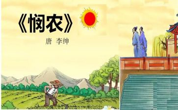 悯农诗读后感8篇