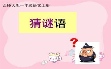 谜语活动方案5篇