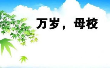母校作文通用6篇