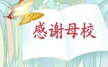 母校作文推荐8篇