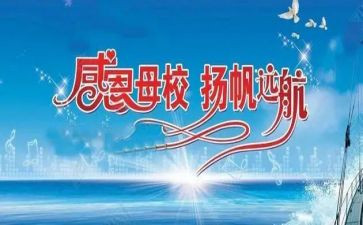 关于感恩感母校的演讲稿7篇