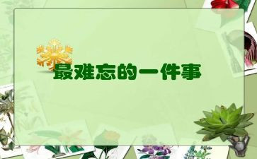 一件让我难忘的事作文优质6篇