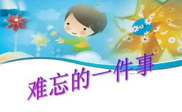 一件让我难忘的事作文500字6篇