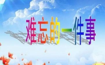 最难忘的一件事初中作文400字5篇