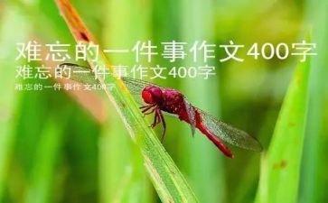最难忘的一件事初中作文参考7篇