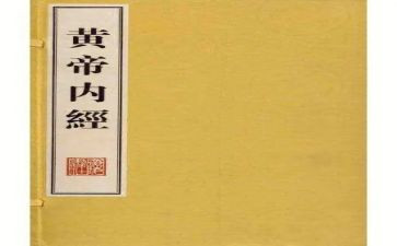 读黄帝内经心得7篇