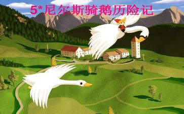 尼尔斯旅行记读后感优秀8篇