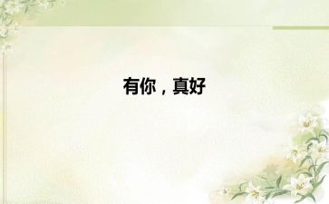 有你真好六年级作文模板8篇