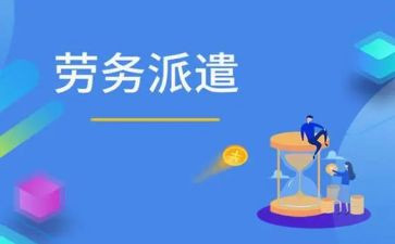 劳动派遣劳动合同模板7篇