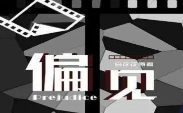 读《傲慢与偏见》读后感最新8篇