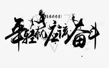 拼搏微演讲稿5篇