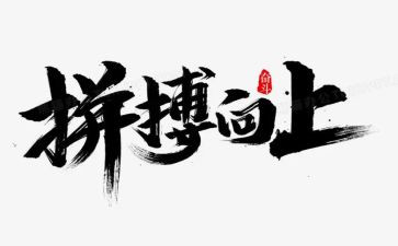 拼搏微演讲稿通用5篇