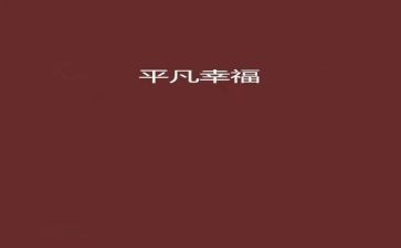 平凡又不平凡的作文7篇
