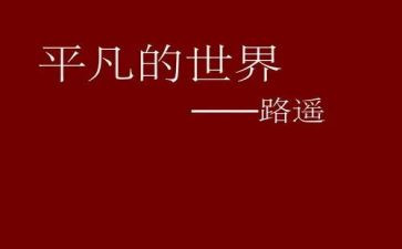 关于平凡的演讲稿6篇