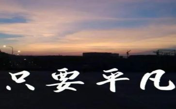 平凡的人,不平凡的爱作文8篇