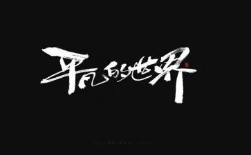 平凡的作文500字7篇