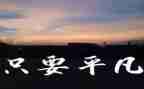 《平凡的》读后感400字5篇