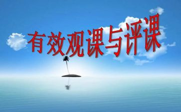 春的评课心得体会5篇