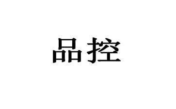 品控工作总结6篇