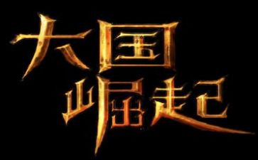 大国崛起的读后感300字6篇