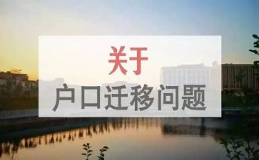申请迁户口的申请书7篇