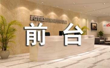 锦都酒店前台工作总结推荐8篇