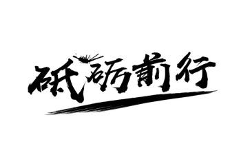 为梦前行演讲稿8篇