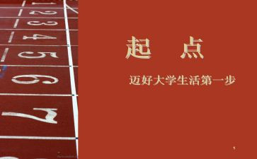 新学期新起点新目标演讲稿600字7篇