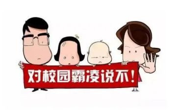 校园欺凌安全的心得体会5篇