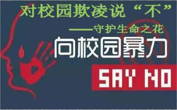 防欺凌教案5篇