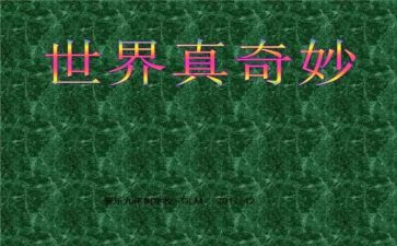 奇妙的力教案优秀8篇