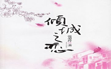 张爱玲倾城之恋读后感6篇