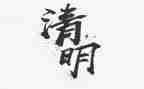 清明节演讲稿作文7篇